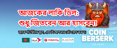 আজই জয় করুন বড় পুরস্কার
